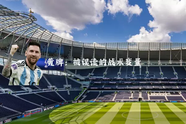 黄牌：被误读的战术变量