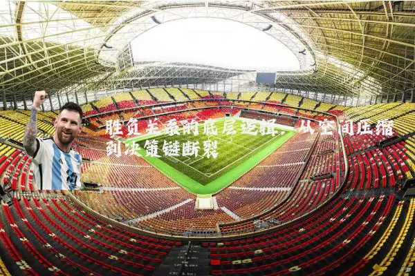 胜负关系的底层逻辑：从空间压缩到决策链断裂