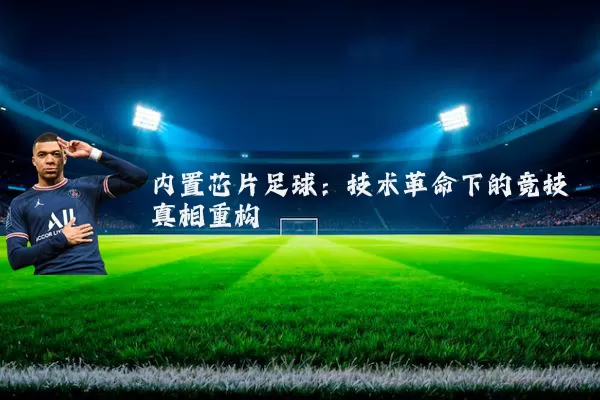内置芯片足球：技术革命下的竞技真相重构