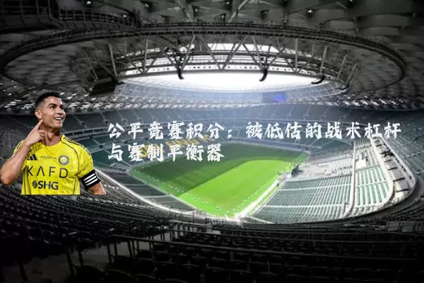 公平竞赛积分：被低估的战术杠杆与赛制平衡器