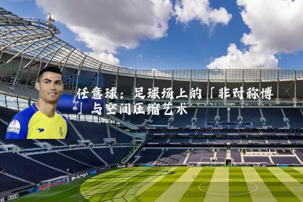 任意球：足球场上的「非对称博弈」与空间压缩艺术