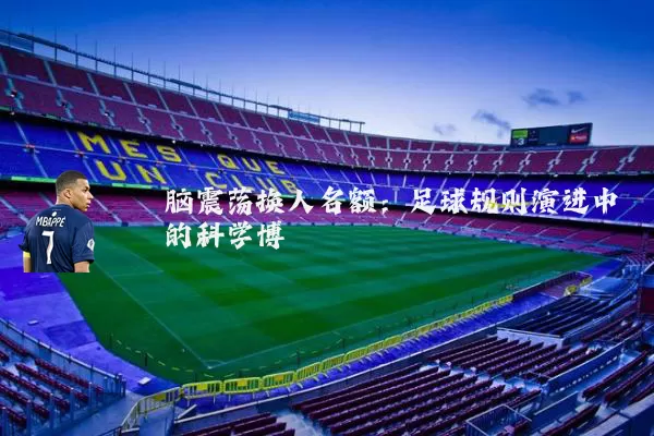 脑震荡换人名额：足球规则演进中的科学博弈