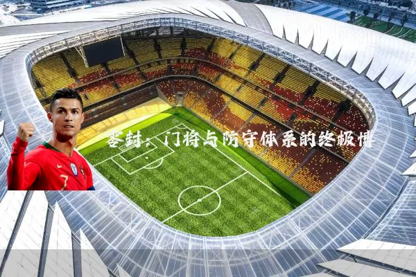 零封:门将与防守体系的终极博弈