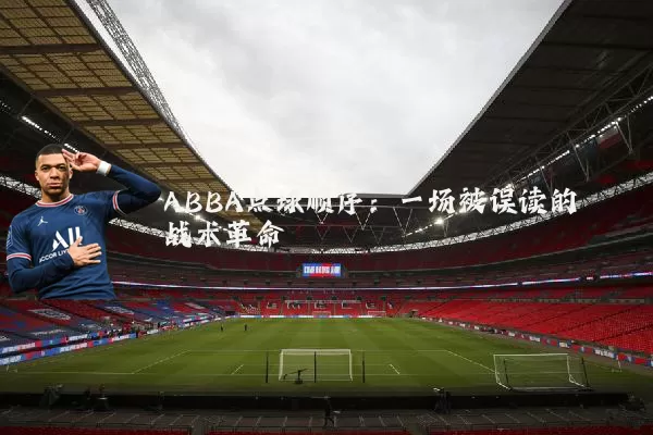 ABBA点球顺序：一场被误读的战术革命