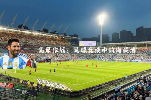 高原作战：足球竞技中的海拔博弈