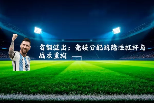名额溢出：竞技分配的隐性杠杆与战术重构