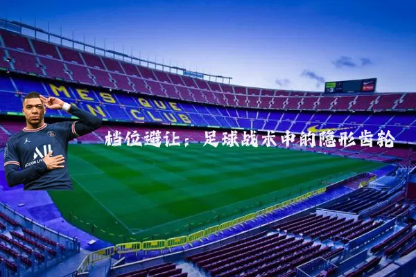 档位避让:足球战术中的隐形齿轮