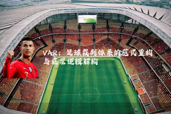 VAR：足球裁判体系的范式重构与底层逻辑解构