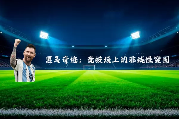 黑马奇迹:竞技场上的非线性突围