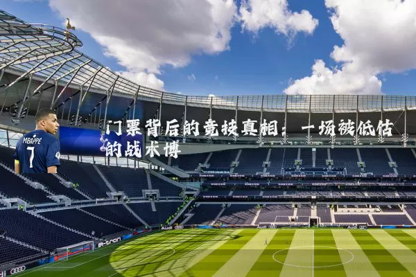 门票背后的竞技真相：一场被低估的战术博弈