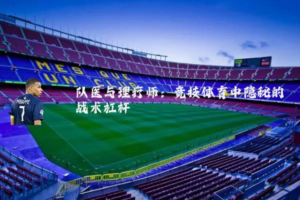 队医与理疗师:竞技体育中隐秘的战术杠杆