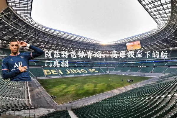 阿兹特克体育场：高原效应下的射门真相