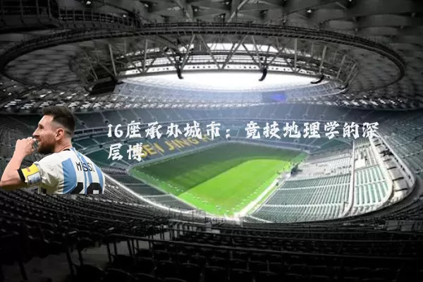 16座承办城市：竞技地理学的深层博弈