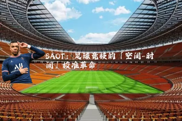 SAOT：足球竞技的「空间-时间」校准革命