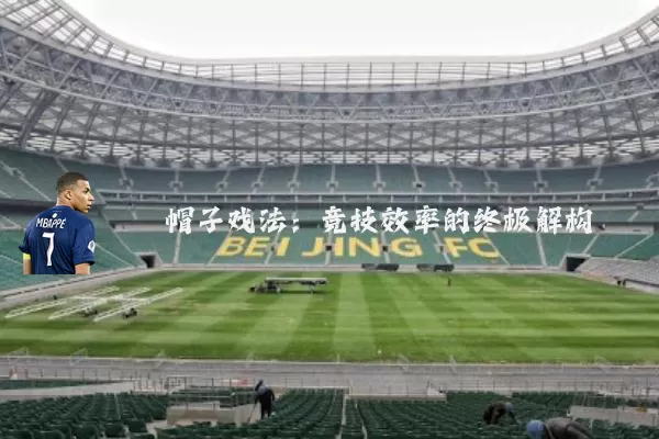 帽子戏法：竞技效率的终极解构